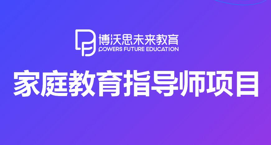 深圳家庭教育指导师项目培训有线下面授班吗在哪