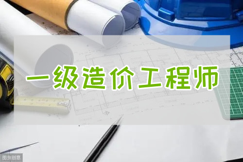 重庆优路2022一级造价工程师考试培训班欢迎您