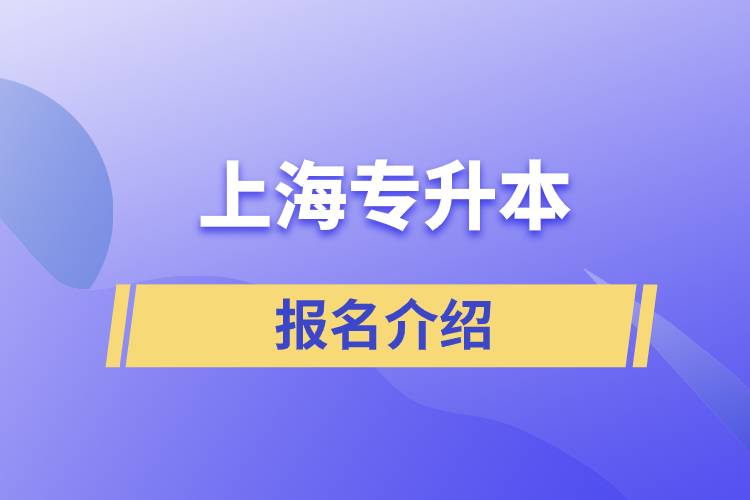 上海大专升本报名的官方网站.jpg