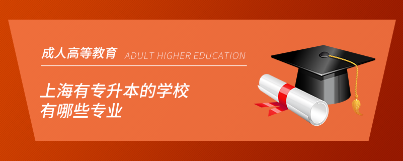 上海有专升本的学校有哪些专业.png