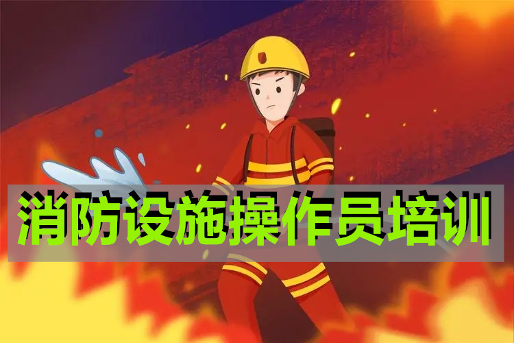黄冈消防中控证培训线上网课班