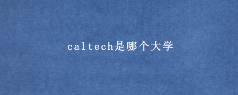 caltech是哪个大学