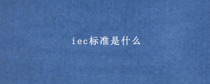 iec标准是什么