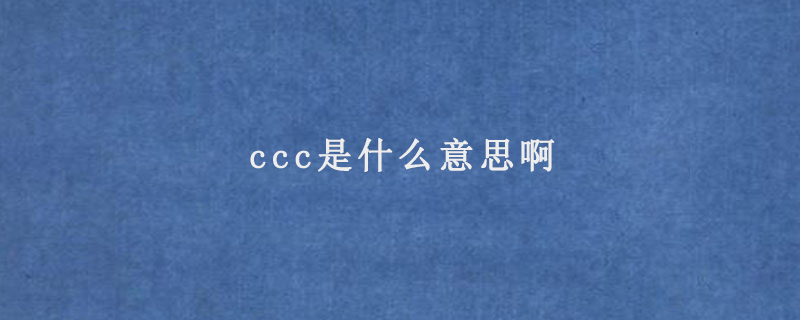 ccc是什么意思啊