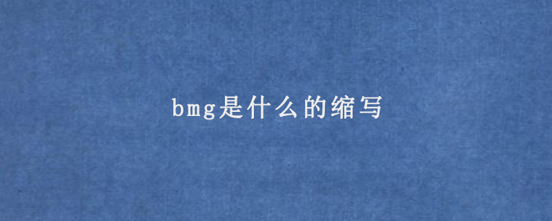 bmg是什么的缩写