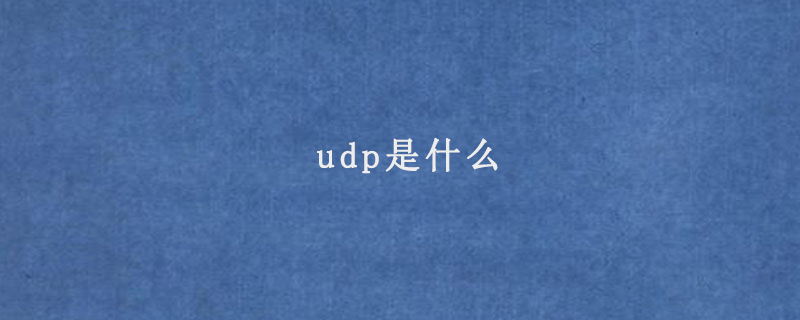 udp是什么