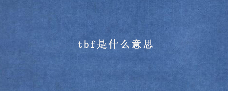 tbf是什么意思