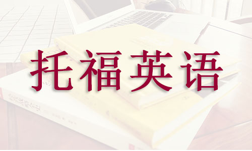 杭州2022托福口语培训哪家机构实力前几