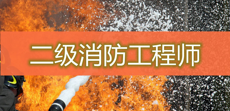 重庆优路二级消防工程师考试培训班招生简章