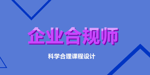 上海2022年3月企业合规师考试报名时间安排为3月19日