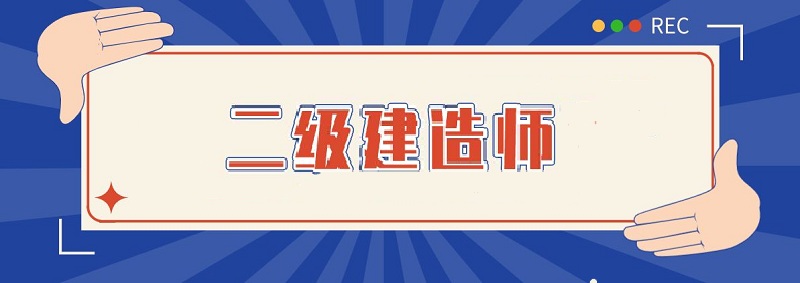 2022年滨州二级建造师考试科目详细介绍