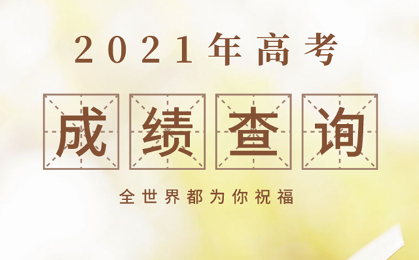 黑龙江2021年高考成绩查询时间,黑龙江高考成绩什么时间公布