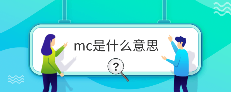 mc是什么意思