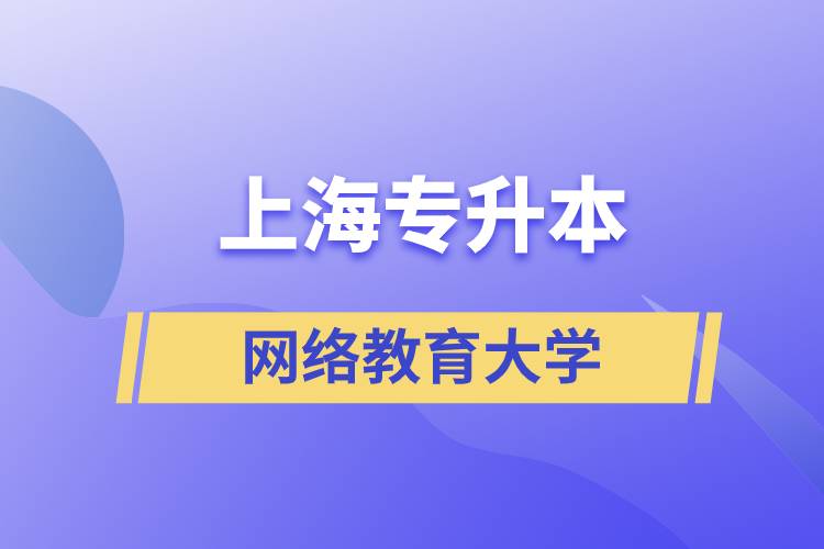 上海专升本网络教育大学.jpg