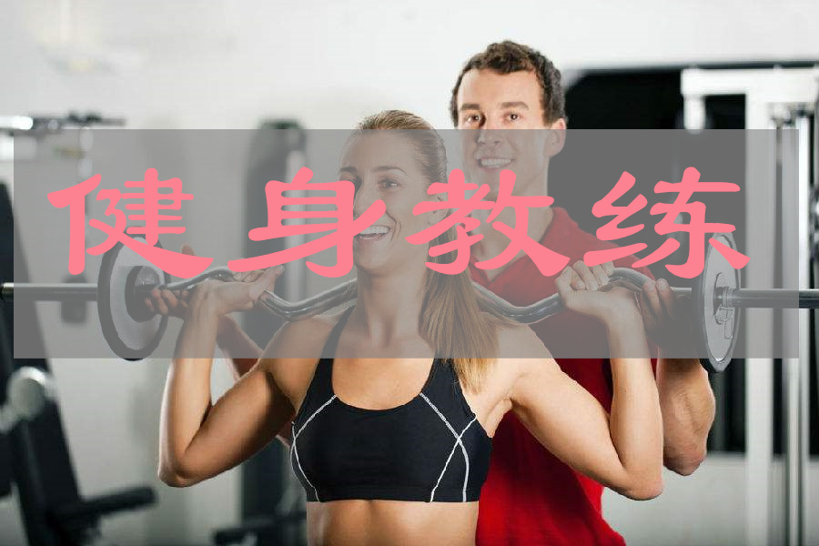 2022武汉口碑不错的健身教练考证机构推荐