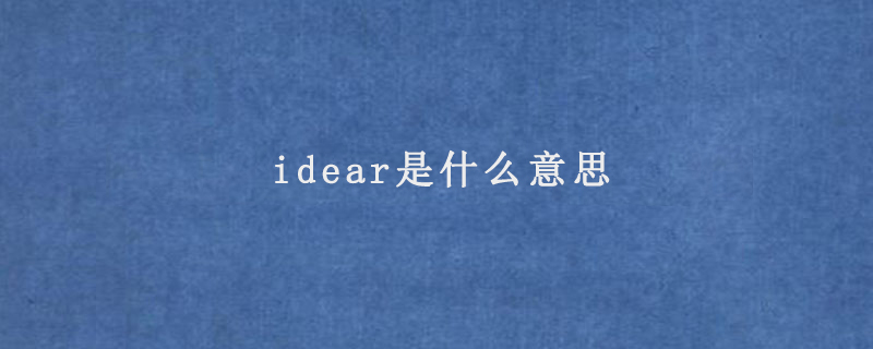 idear是什么意思