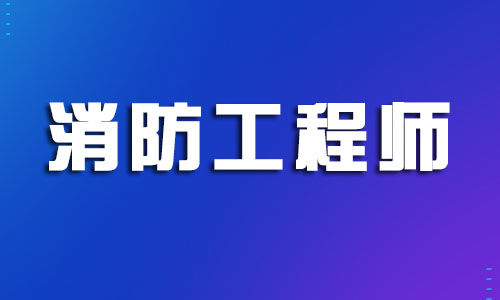 杭州实力强的备考一级注册消防工程师学校推荐