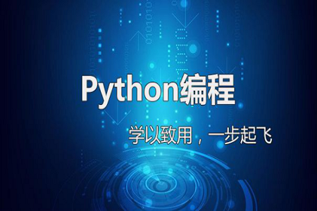 无锡有名的Python培训机构