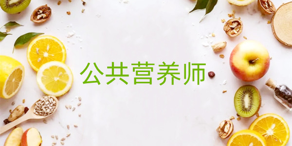 重庆有名的公共营养师培训机构