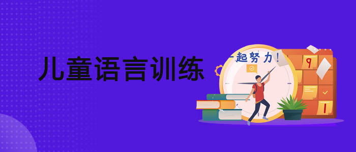 荆州专注语言发育迟缓儿童特殊教育学校名单公布