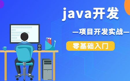 东莞万江靠谱的Java开发培训机构最新按实力排行