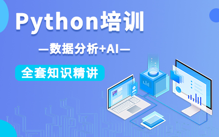 上海静安区靠谱的Python开发培训机构按实力精选排名