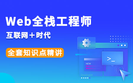 重庆潼南区可信赖的web前端开发培训机构实力排行榜一览表