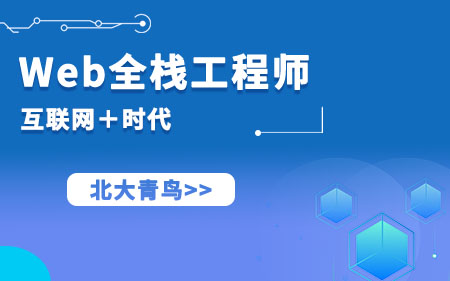 广州从化区十分专业的web前端程序员培训按热度排名推荐名单