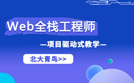 北京朝阳区推荐的web前端线下培训机构按关注度排名