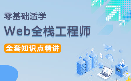 上海普陀区可靠的web前端工程师培训机构实力排行榜一览表