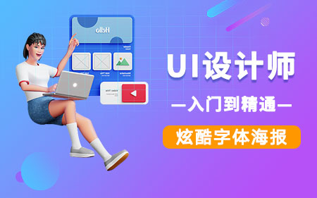 上海普陀区师资比较强的UI设计开发人员培训机构按人气热度排名
