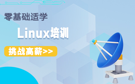 郑州中牟靠谱的Linux线上培训机构有哪些按实力榜排名