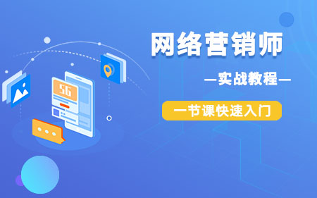 深圳光明区推荐的互联网营销线下培训机构人气排行榜一览