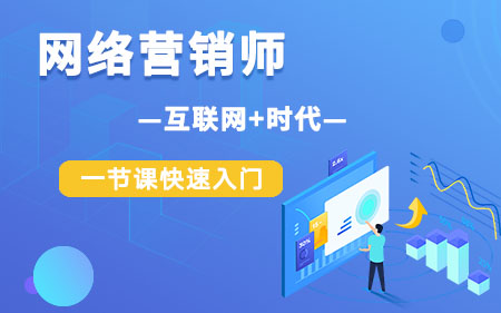 上海崇明区推荐的互联网营销线下培训机构按更多人选择排名
